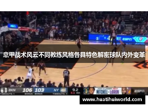 意甲战术风云不同教练风格各具特色解密球队内外变革