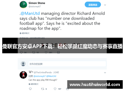 曼联官方安卓APP下载：轻松掌握红魔动态与赛事直播